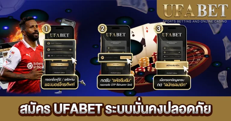 สมัคร UFABET