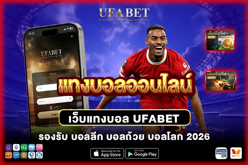 สมัครแทงบอล และยืนยันตัวตนบน UFABET อย่างปลอดภัย​