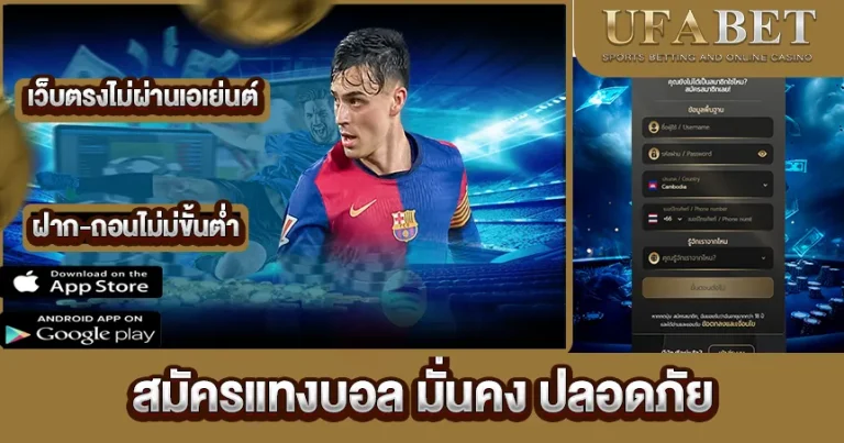 สมัครแทงบอล มั่นคง ปลอดภัย