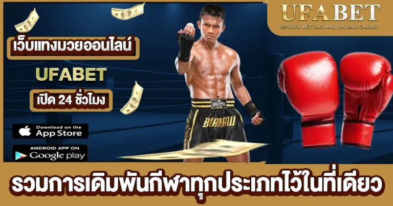 เว็บแทงมวยออนไลน์