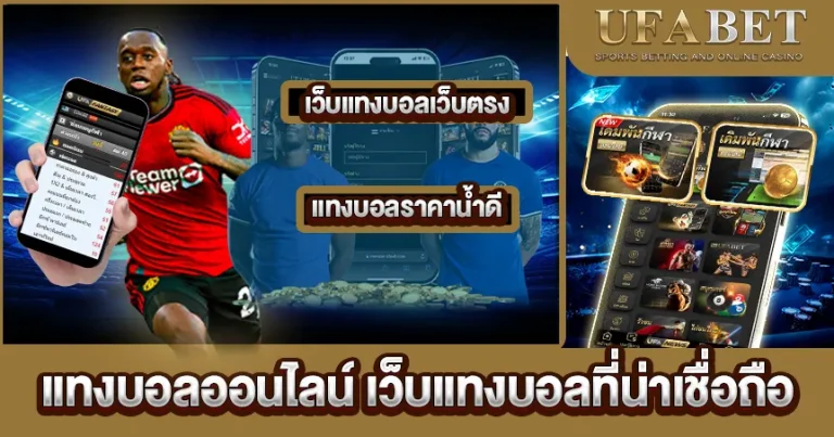 แทงบอลออนไลน์
