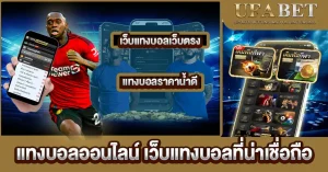 แทงบอลออนไลน์