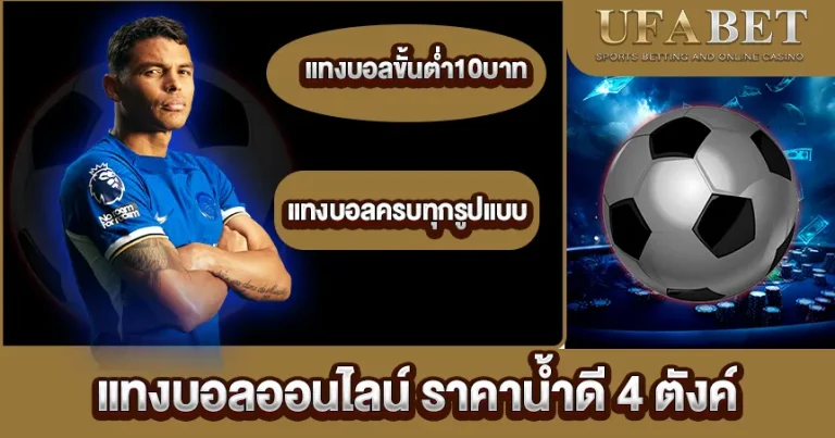 แทงบอลออนไลน์ ราคาน้ำดี 4 ตังค์