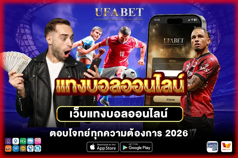 แทงบอลออนไลน์ UFABET เว็บแทงบอลอันดับ1