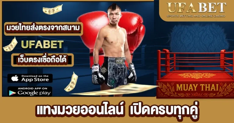 แทงมวยออนไลน์