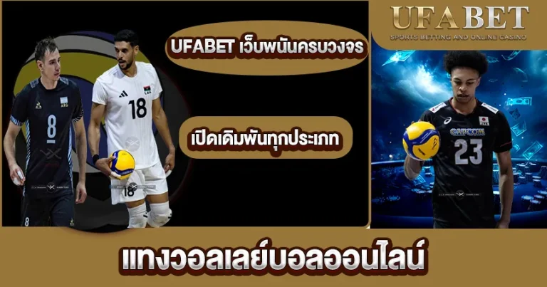 แทงวอลเลย์บอลออนไลน์