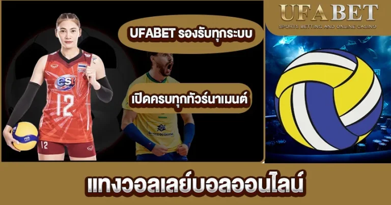 แทงวอลเลย์บอลออนไลน์