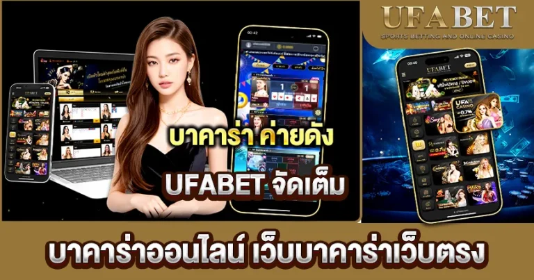 บาคาร่าออนไลน์