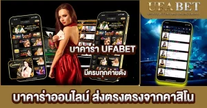 บาคาร่าออนไลน์