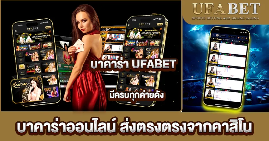 บาคาร่าออนไลน์