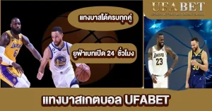 แทงบาสเกตบอล