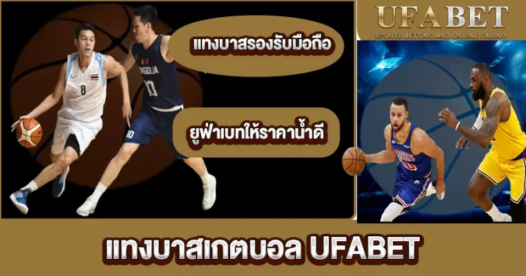 แทงบาสเกตบอล UFABET