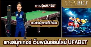 แทงสนุ๊กเกอร์