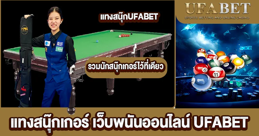 แทงสนุ๊กเกอร์