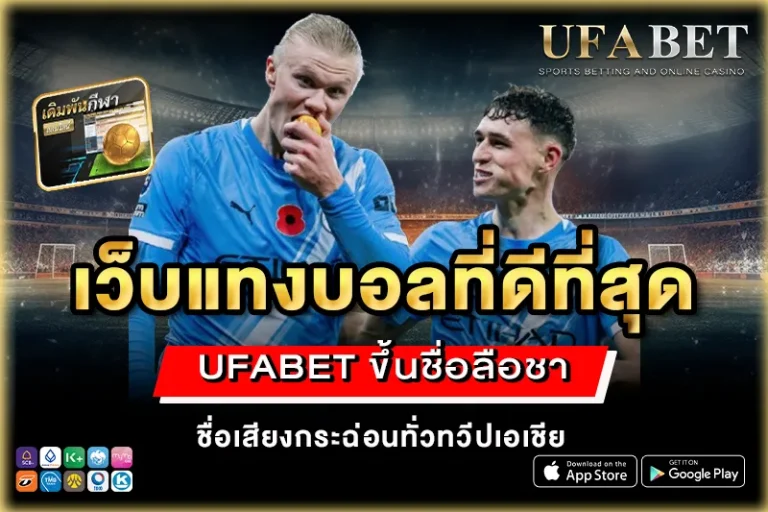 เว็บแทงบอลที่ดีที่สุด