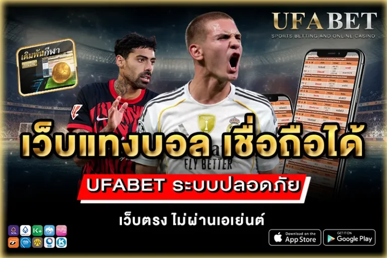 เว็บแทงบอล เชื่อถือได้