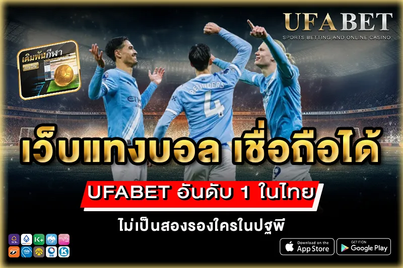 เว็บแทงบอล เชื่อถือได้