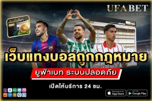 เว็บแทงบอลถูกกฎหมาย