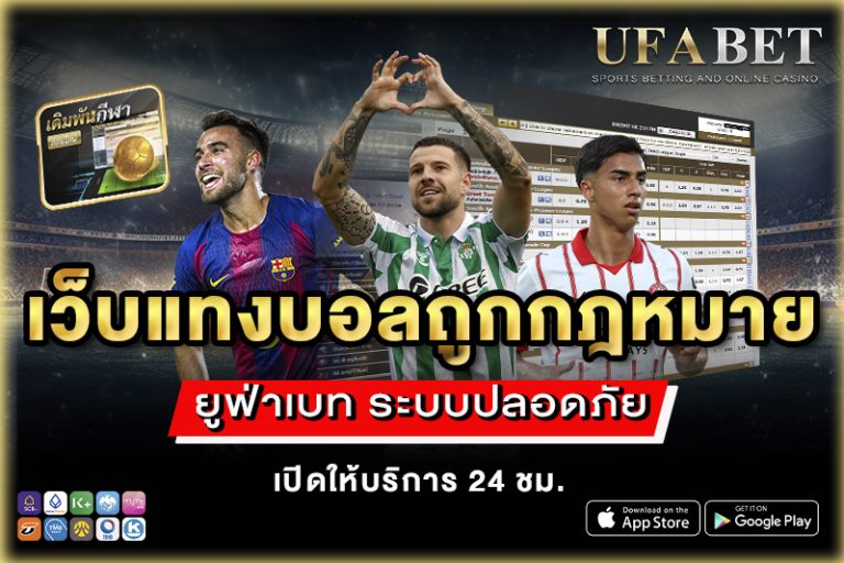 เว็บแทงบอลถูกกฎหมาย