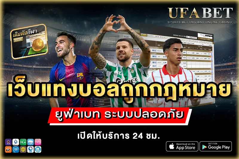 เว็บแทงบอลถูกกฎหมาย