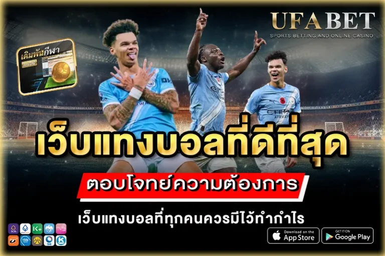 เว็บแทงบอลที่ดีที่สุด