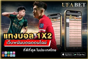 แทงบอล 1x2