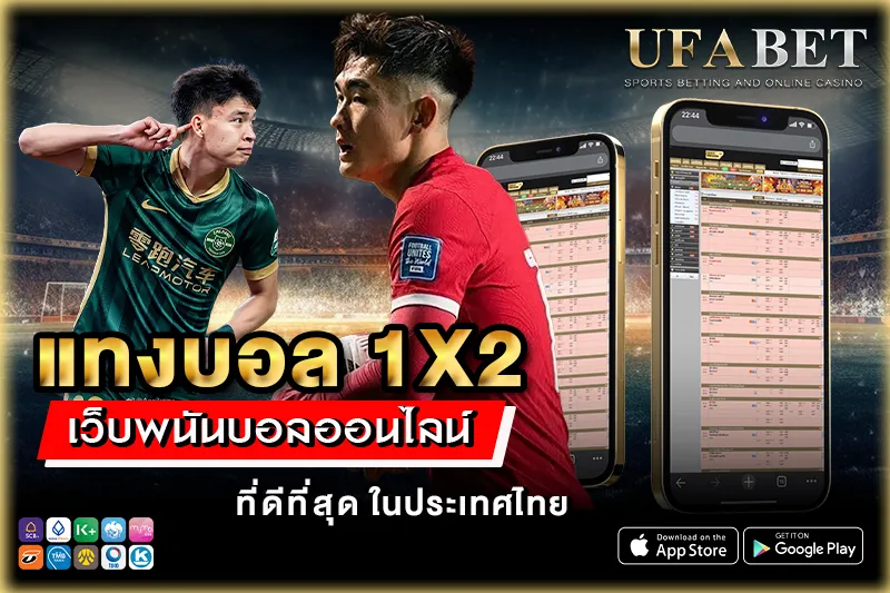 แทงบอล 1x2