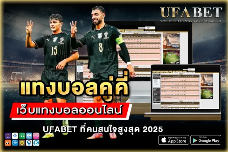 แทงบอลคู่คี่