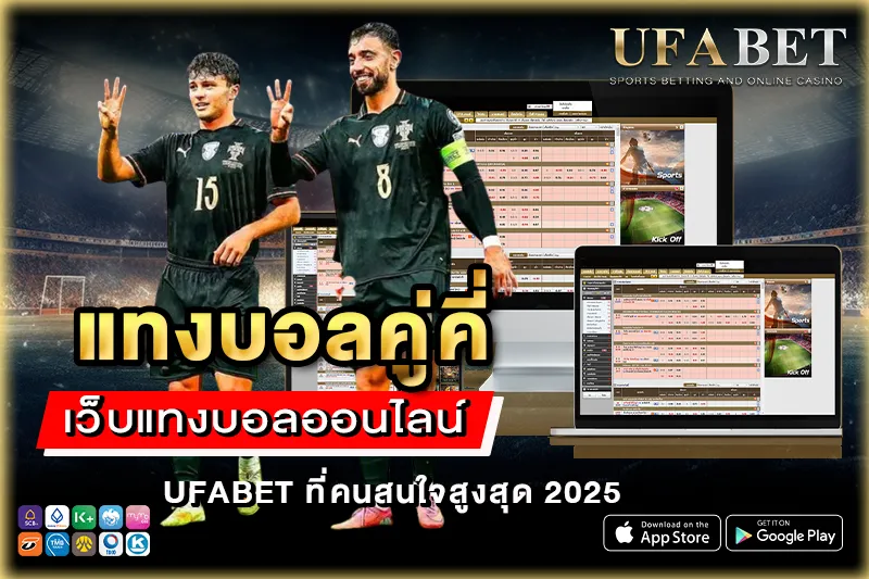 แทงบอลคู่คี่