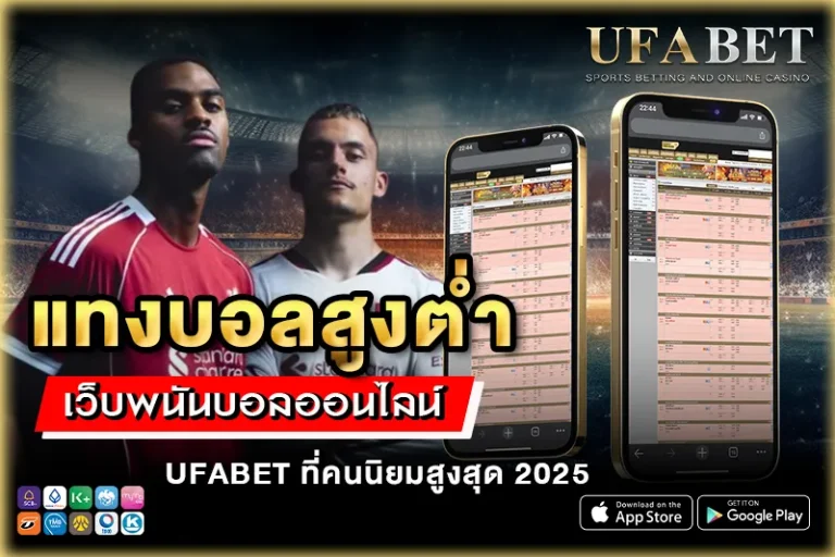 แทงบอลสูงต่ำ