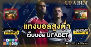 แทงบอลสูงต่ำ