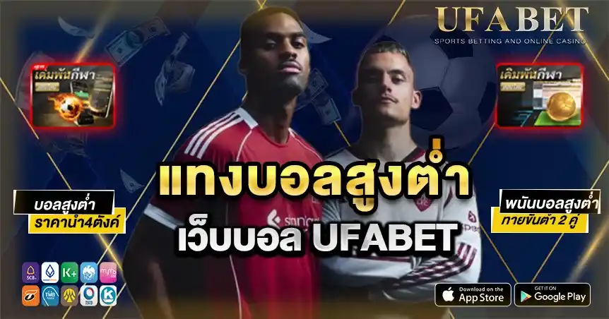 แทงบอลสูงต่ำ