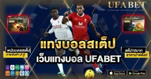 แทงบอลสเต็ป