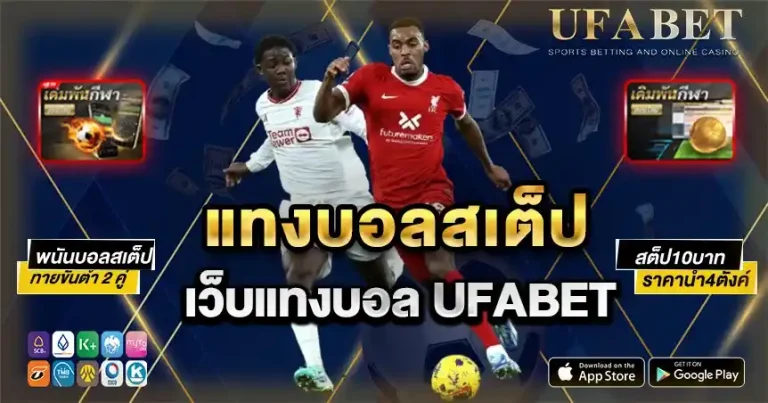 แทงบอลสเต็ป