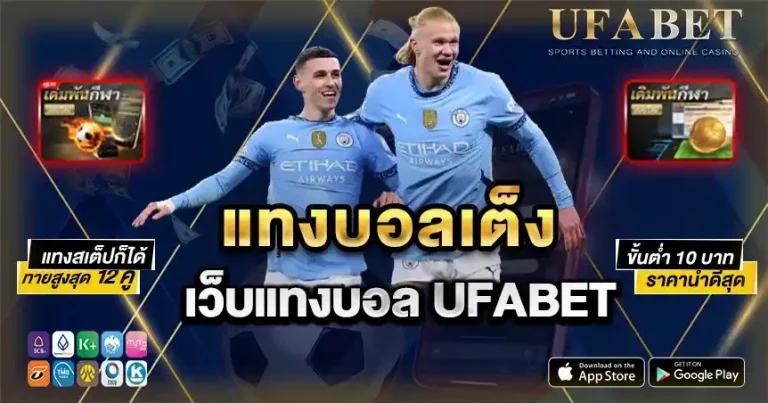 แทงบอลเต็ง