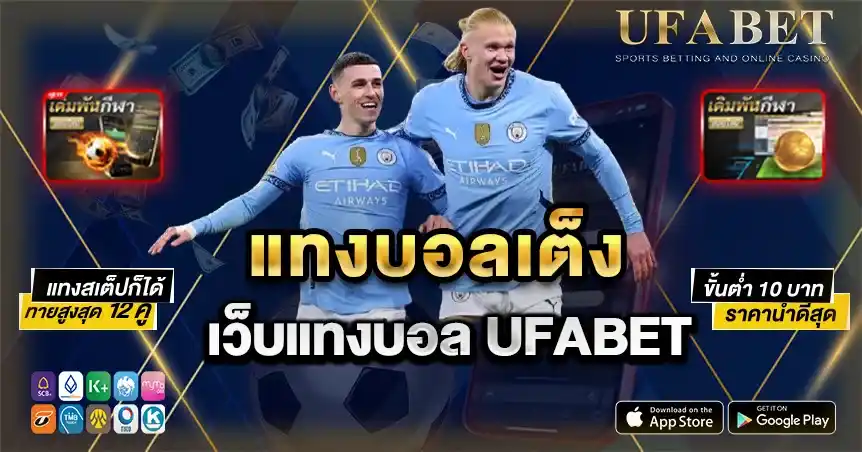 แทงบอลเต็ง