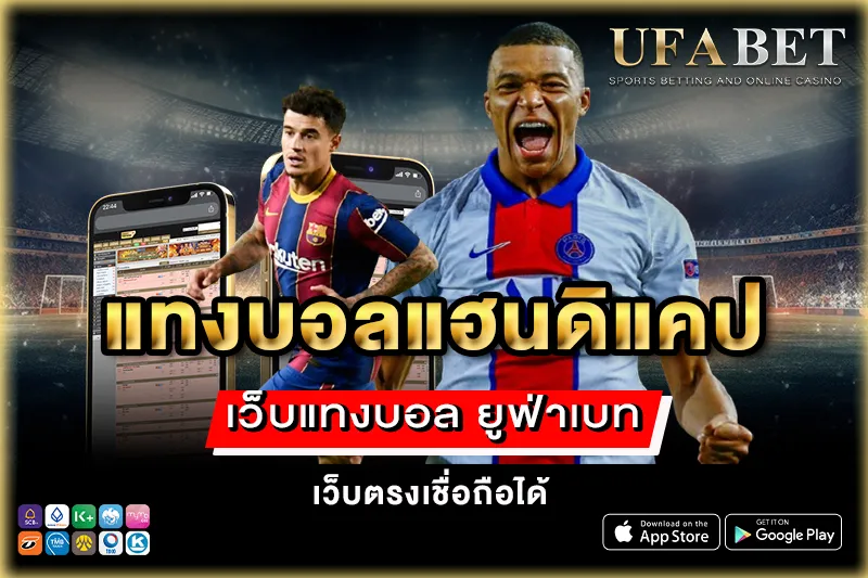 แทงบอลแฮนดิแคป