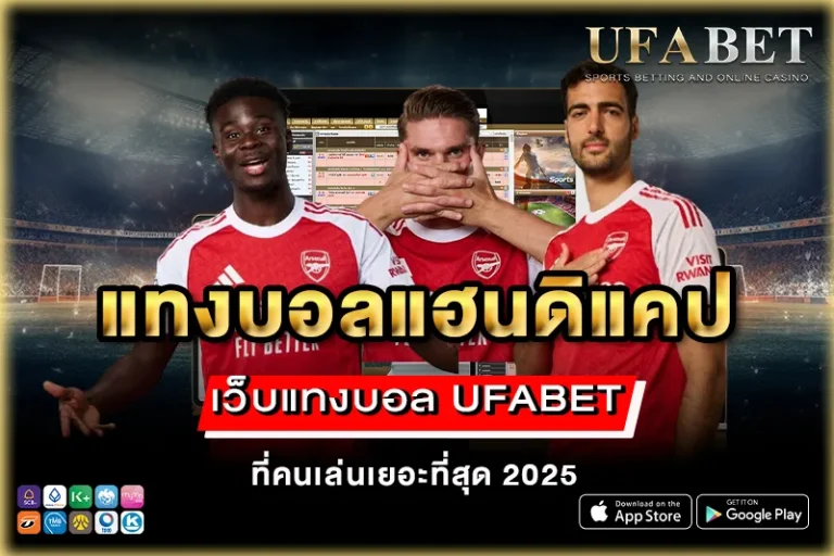 แทงบอลแฮนดิแคป