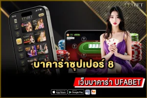 บาคาร่าซุปเปอร์ 8