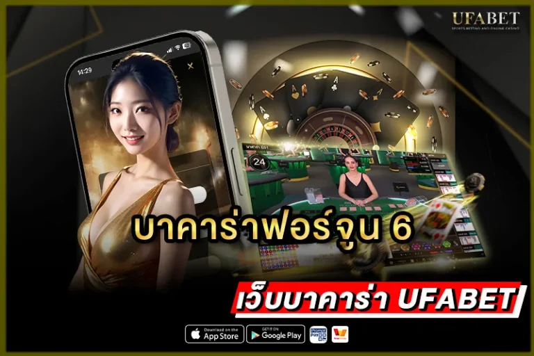 บาคาร่าฟอร์จูน 6
