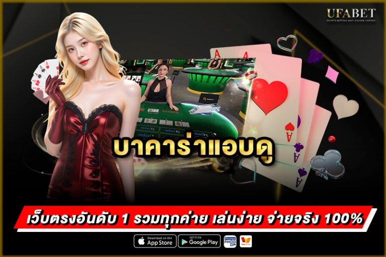 บาคาร่าแอบดู