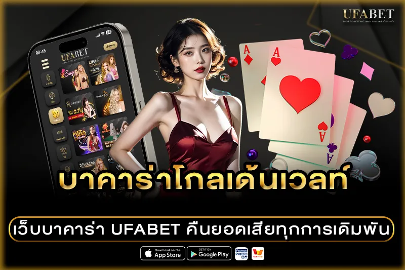 บาคาร่าโกลเด้นเวลท์