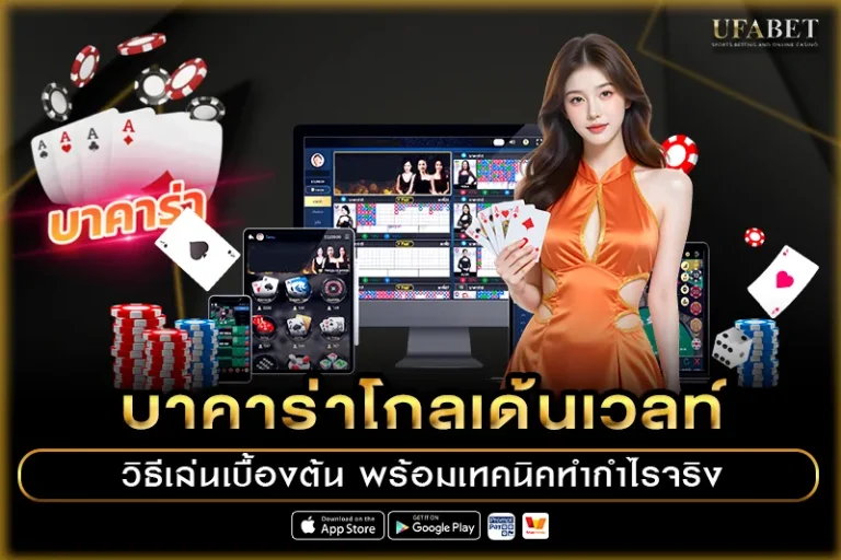 บาคาร่าโกลเด้นเวลท์