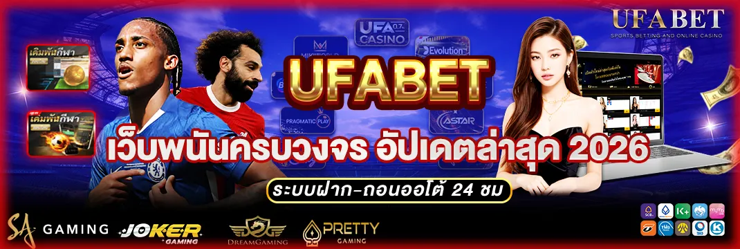 UFABET เว็บตรง