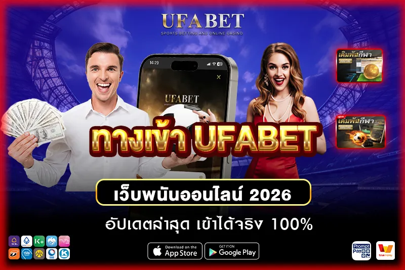ทางเข้า UFABET