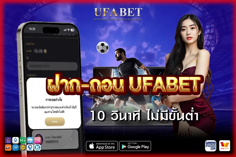 ฝากถอน UFABET ใช้เวลากี่นาที รู้ก่อนเงินเข้าออก