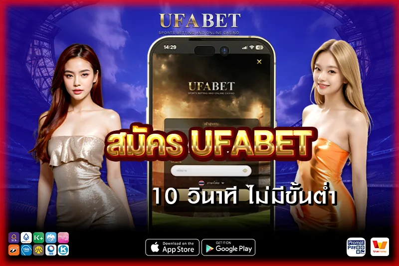 สมัคร UFABET ปลอดภัย รองรับทุกอุปกรณ์ 2026