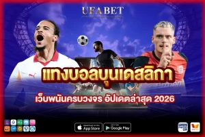 แทงบอลบุนเดสลีกา เว็บบอล รู้วิธีก่อนเล่น โอกาสพลาดลดลง