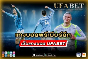 แทงบอลพรีเมียร์ลีก ufabet เว็บแทงบอลดีที่สุด 2026