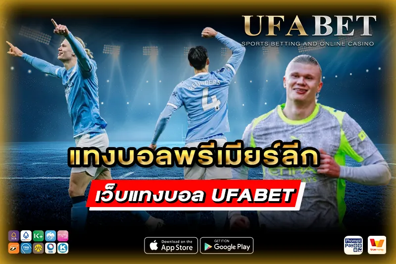 แทงบอลพรีเมียร์ลีก ufabet เว็บแทงบอลดีที่สุด 2026